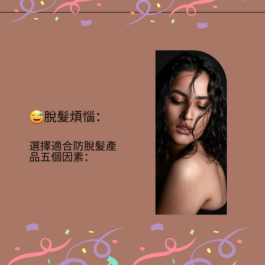 你有脫髮煩惱嗎?如何選擇適合防脫髮產品?