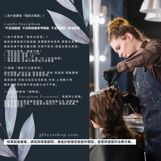 Capilo Energikum 為什麼要做「頭皮去角質 Peeling」?